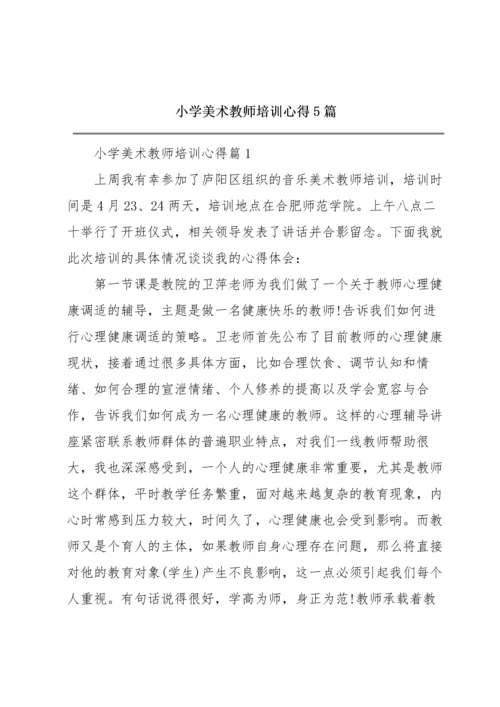 小学美术教师培训心得5篇.docx