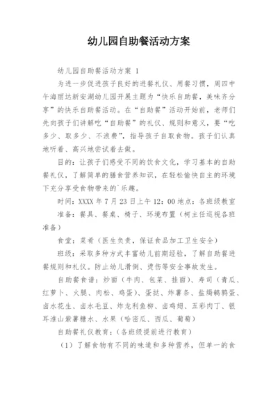 幼儿园自助餐活动方案.docx