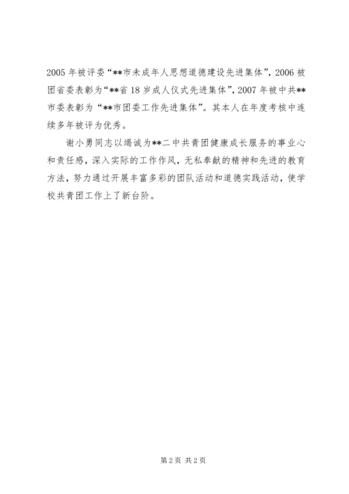 共青团优秀团干创新建树事迹材料 (2).docx