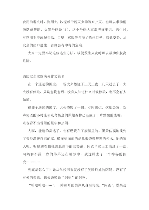 消防安全主题满分作文10篇参考.docx