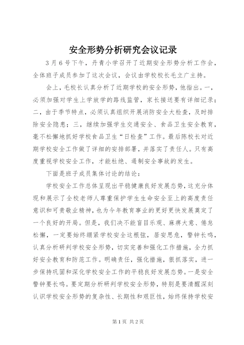 安全形势分析研究会议记录 (3).docx