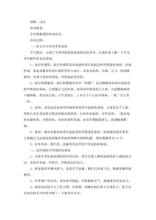 预防冬季传染病主题班会教案.docx