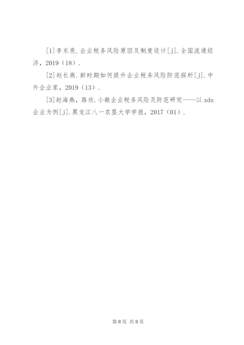 企业税务风险制度建设思考.docx