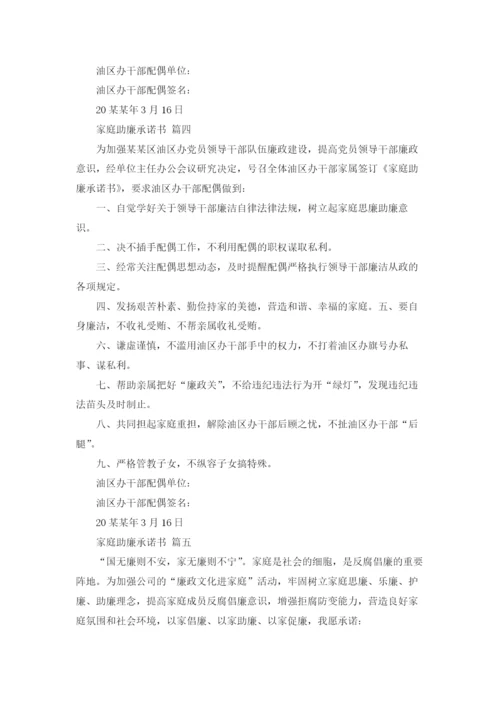 家庭助廉承诺书（精选6篇）.docx