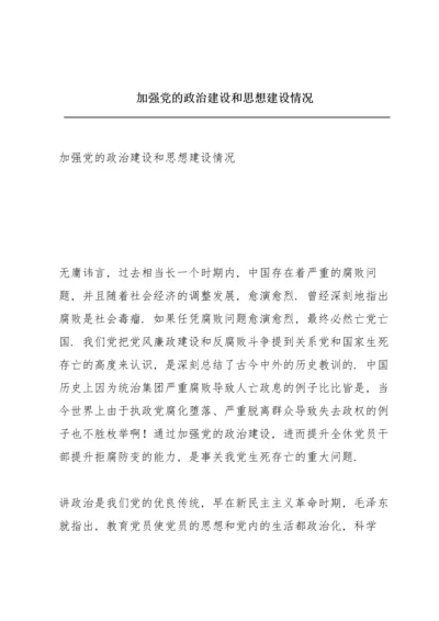 加强党的政治建设和思想建设情况.docx