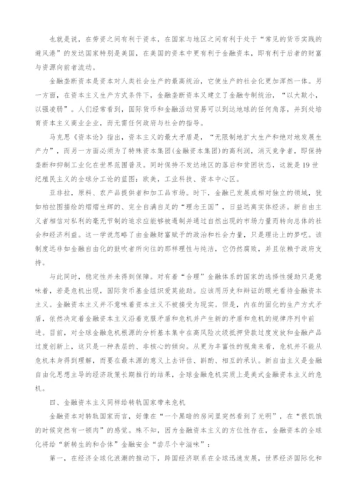 金融资本主义金融危机所处的历史方位.docx