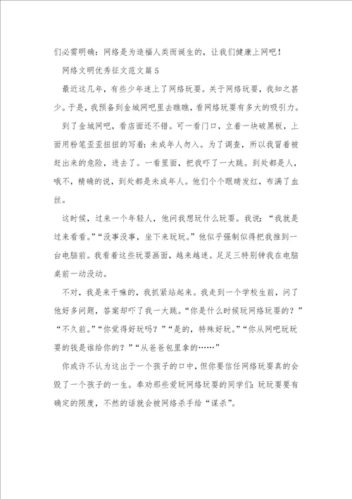 网络文明优秀征文范文5篇