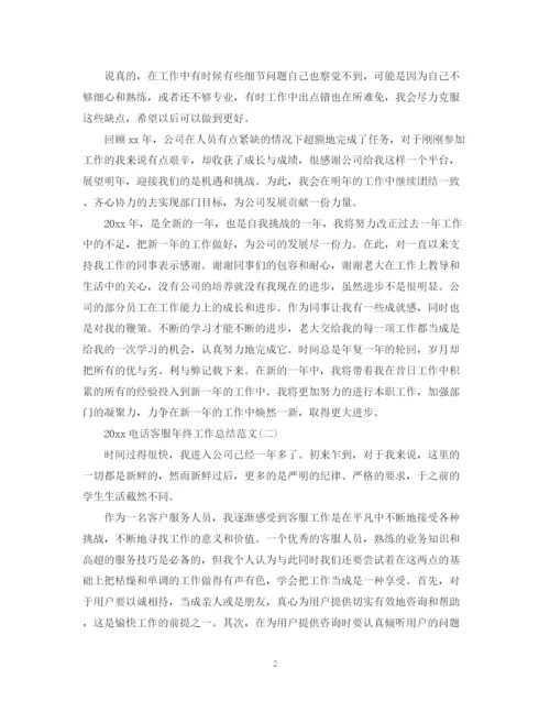 精编之电话客服年终工作总结范文.docx