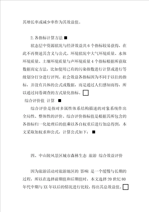 中山陵风景区城市森林生态旅游综合效益分析评价