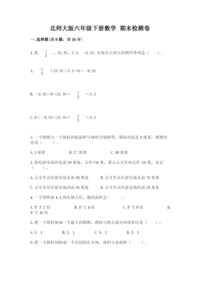 北师大版六年级下册数学 期末检测卷附答案（达标题）.docx