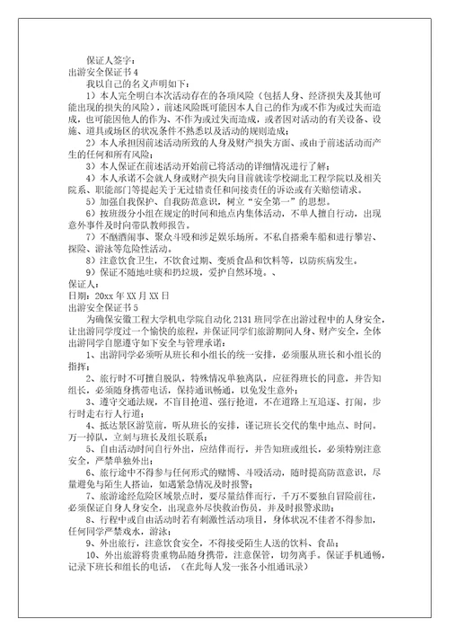 出游安全保证书