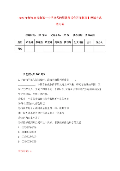 2022年浙江嘉兴市第一中学招考聘用教师含答案解析模拟考试练习卷3