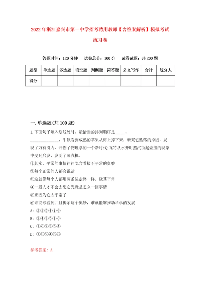 2022年浙江嘉兴市第一中学招考聘用教师含答案解析模拟考试练习卷3