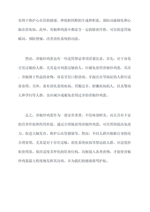 青椒炒鸡蛋功效与作用及禁忌