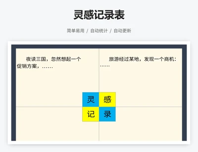 灵感记录表