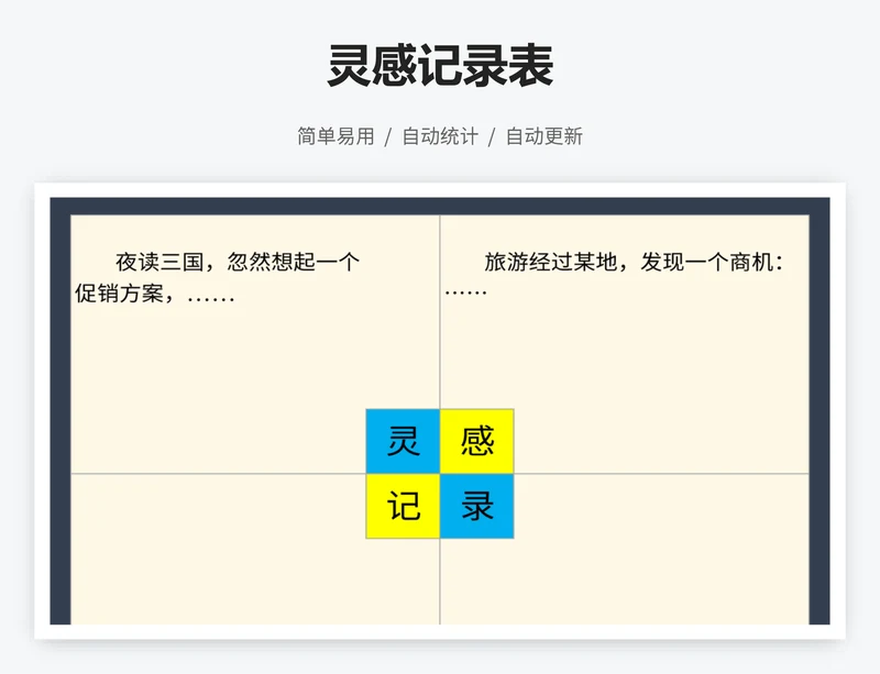 灵感记录表