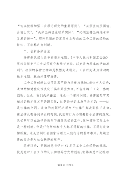 工会工作创新探讨.docx