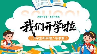 绿色卡通插画风格开学季PPT模板