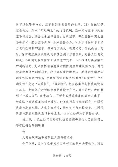 学校反腐调研报告.docx