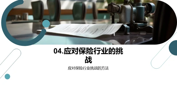 探索保险行业的未来赛道