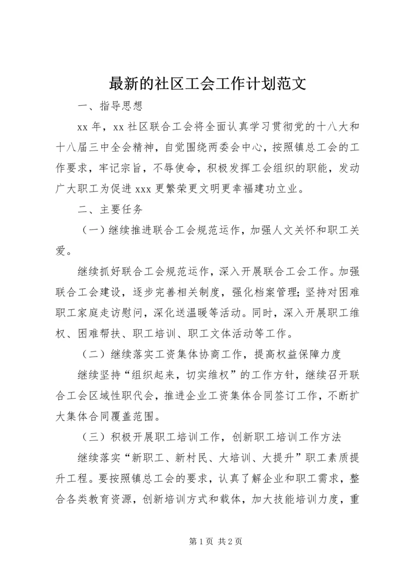 最新的社区工会工作计划范文.docx