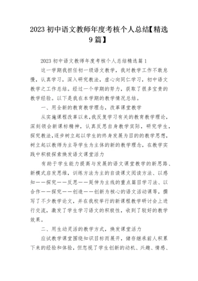 2023初中语文教师年度考核个人总结【精选9篇】.docx