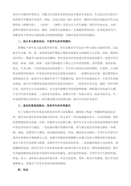 初中语文阅读教学中的审美意识培养.docx