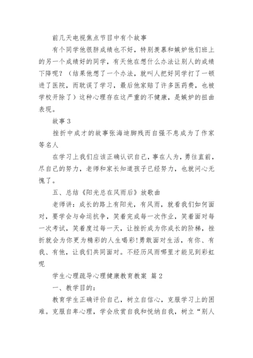 学生心理疏导心理健康教育教案（精选10篇）.docx