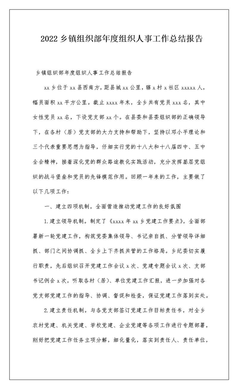 2022乡镇组织部年度组织人事工作总结报告
