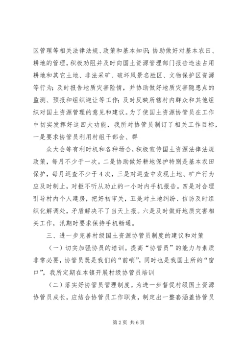 土地协管调研报告.docx