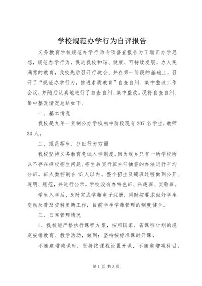 学校规范办学行为自评报告 (2).docx