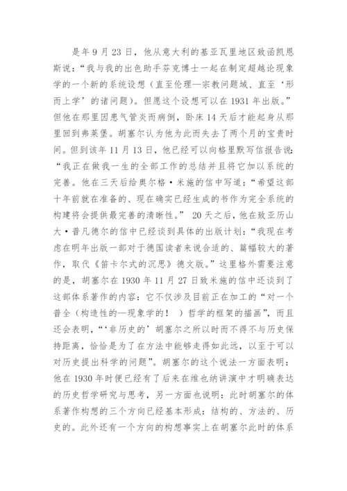 谈胡塞尔弗莱堡时期的现象学哲学体系巨著计划论文.docx