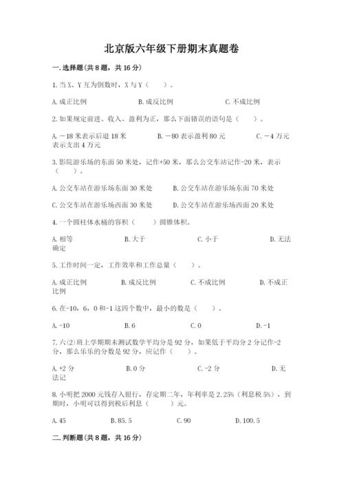 北京版六年级下册期末真题卷精品【满分必刷】.docx