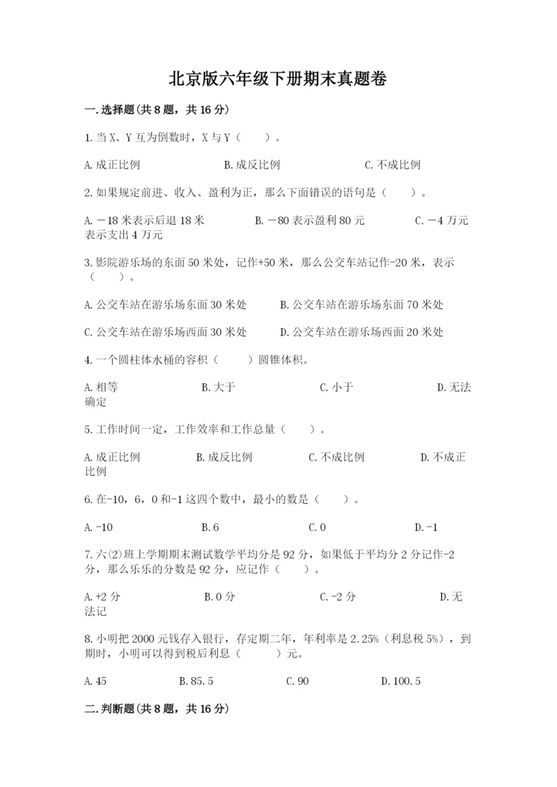 北京版六年级下册期末真题卷精品【满分必刷】.docx