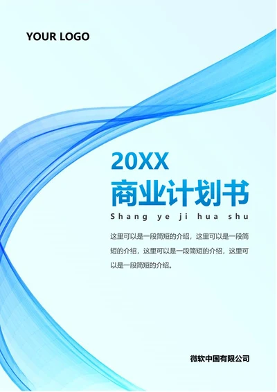 商业计划书