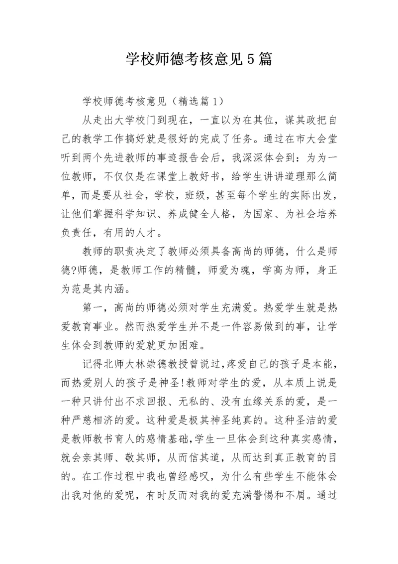 学校师德考核意见5篇.docx