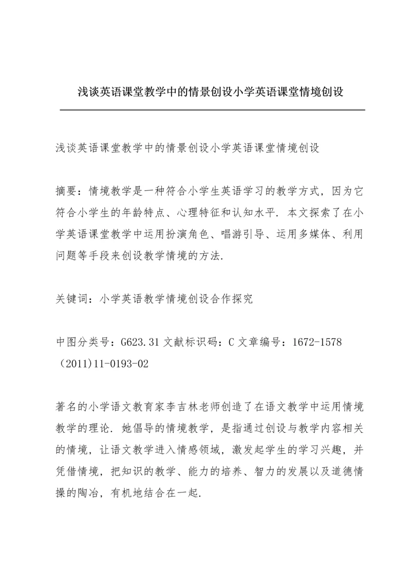 浅谈英语课堂教学中的情景创设小学英语课堂情境创设.docx