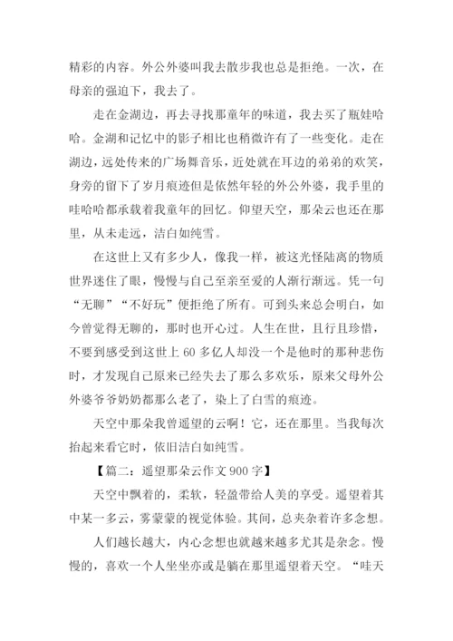 遥望那朵云作文900字.docx