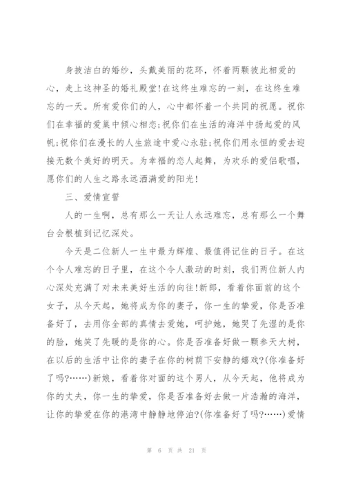 婚礼主持发言稿串词范本集锦五篇.docx