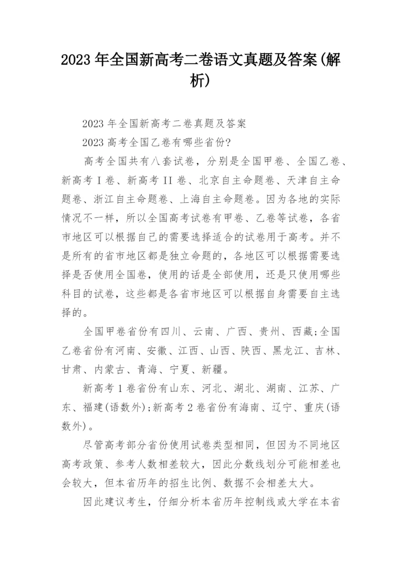 2023年全国新高考二卷语文真题及答案(解析).docx