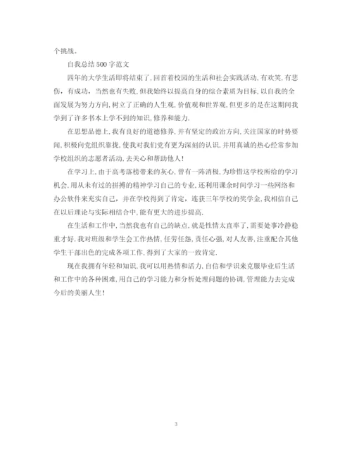 精编之自我总结500字范文.docx