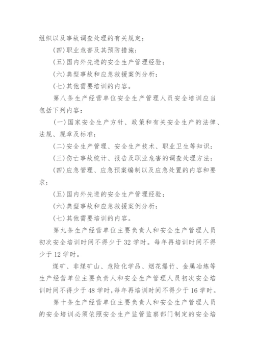 最新生产经营单位安全培训规定全文.docx