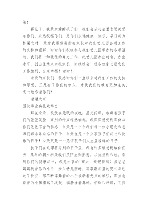 园长毕业典礼致辞.docx