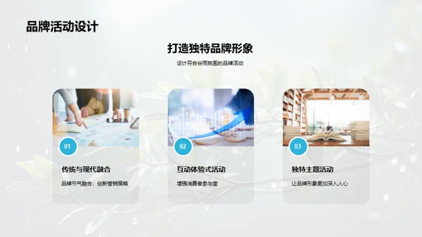 赋予谷雨营销新意