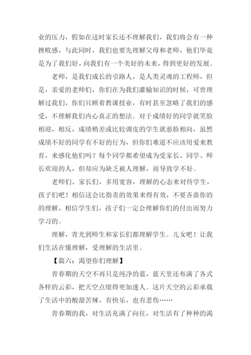 作文渴望得到理解.docx