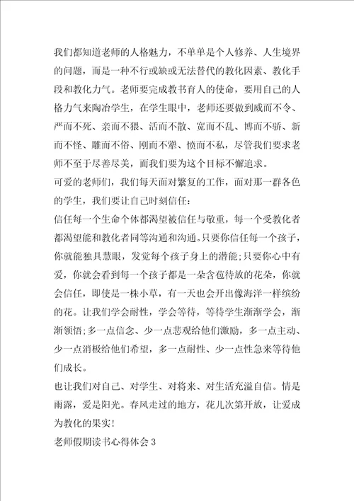 教师假期读书心得体会5篇