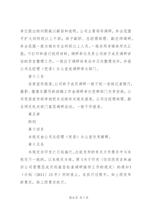 吉林油田公司领导干部深入基层开展调研工作管理规定.docx
