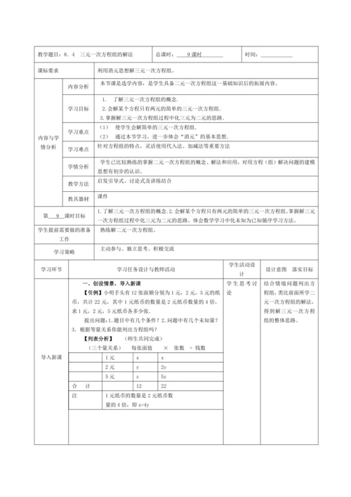 8.4三元一次方程组的解法 教案