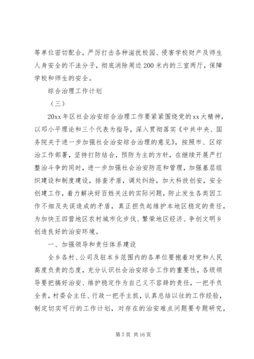 综合治理工作计划 (8).docx