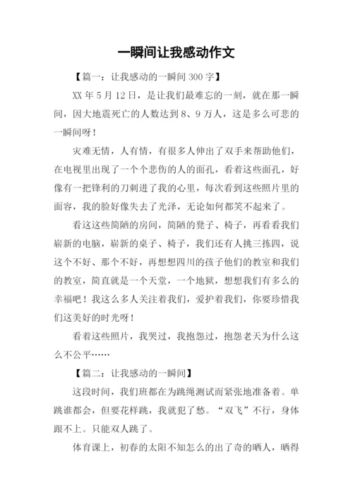 一瞬间让我感动作文.docx